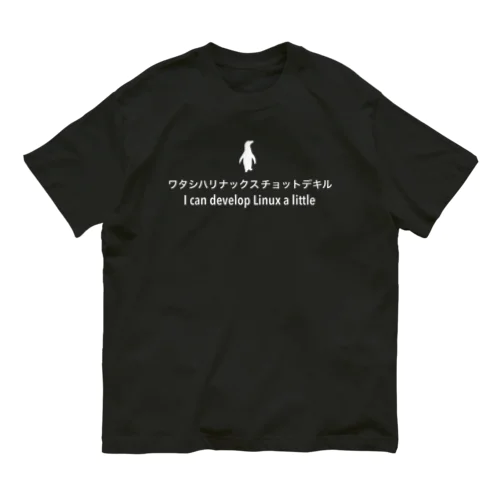 ワタシハリナックスチョットデキル Organic Cotton T-Shirt