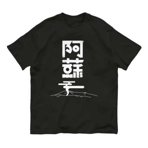 阿蘇 オーガニックコットンTシャツ