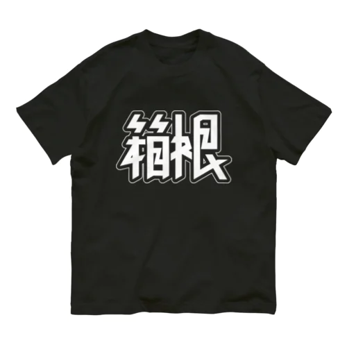 箱根 オーガニックコットンTシャツ