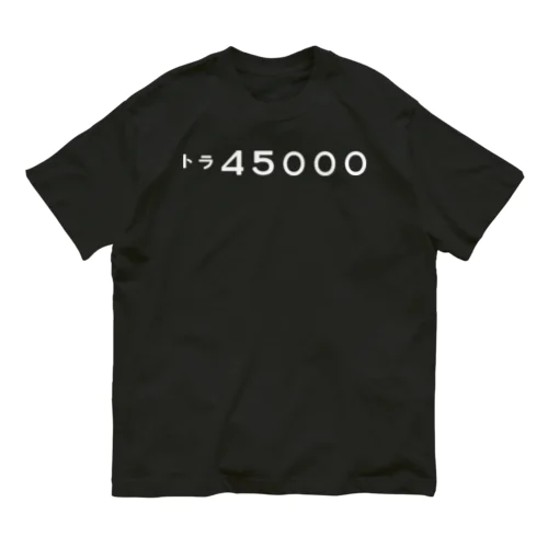 （寅年記念）トラ45000 オーガニックコットンTシャツ