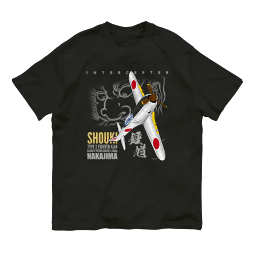 二式戦　鍾馗　戦闘機 オーガニックコットンTシャツ