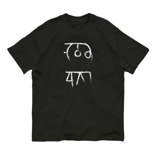 龍体文字 金運 仕事運 ブラック系 黒 白抜き Organic Cotton T-Shirt