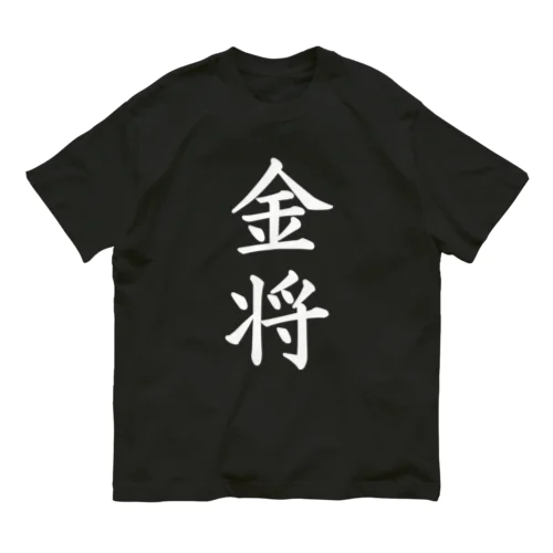 金将Black Organic Cotton T-Shirt