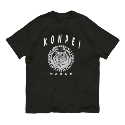 こんぺいマーチ カレッジデザイン （白ロゴ） オーガニックコットンTシャツ