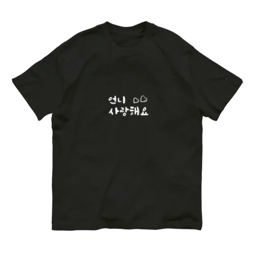 おねえさん、愛してます。（大好き） オーガニックコットンTシャツ