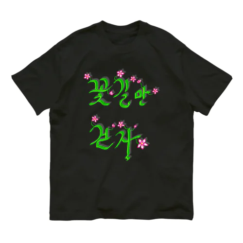 花咲く花道だけ歩こう　ハングルデザイン Organic Cotton T-Shirt