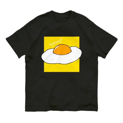 目玉焼き、ダイスキ オーガニックコットンTシャツ