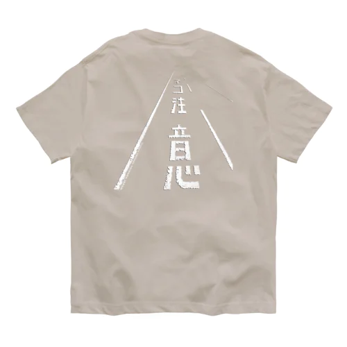 ネコ注意バックプリント（県道215号白浜南風見線／西表島） オーガニックコットンTシャツ