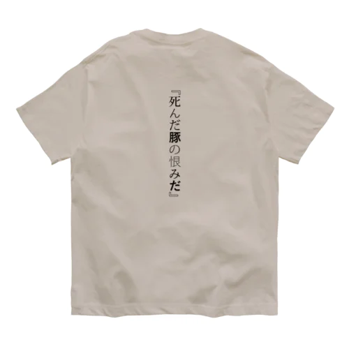 豚肉 オーガニックコットンTシャツ