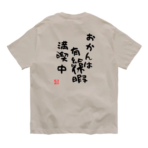 おかんは有給休暇満喫中【おかんの背中】シリーズ Organic Cotton T-Shirt