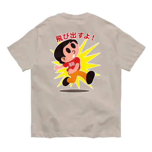 飛びだしボーイ55 オーガニックコットンTシャツ