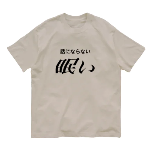 眠い　黒文字 オーガニックコットンTシャツ