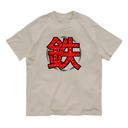 鉄人(鉄) Organic Cotton T-Shirt