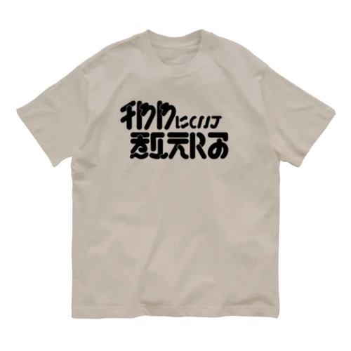 チワワについて教えろ_黒 オーガニックコットンTシャツ