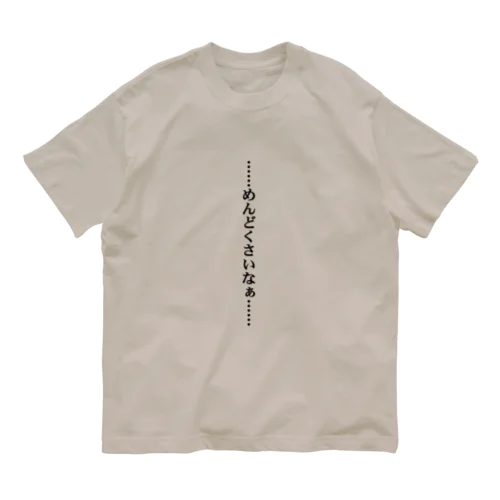 ……めんどくさいなぁ…… オーガニックコットンTシャツ