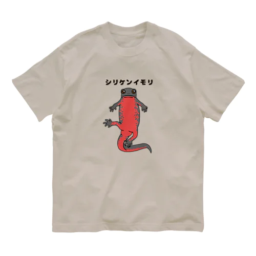 シリケンイモリ オーガニックコットンTシャツ