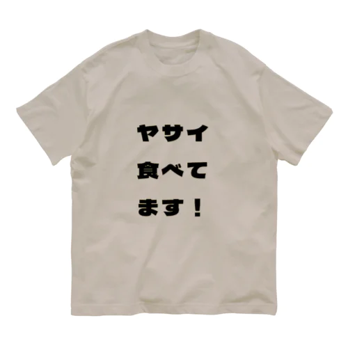 ヤサイ好きですか？ オーガニックコットンTシャツ