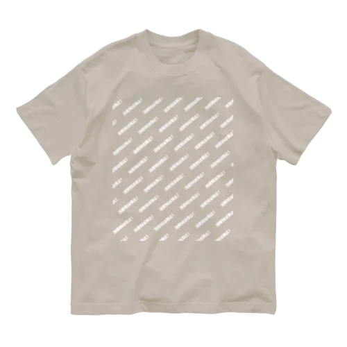 消費税は廃止！【文字WHITE】 Organic Cotton T-Shirt