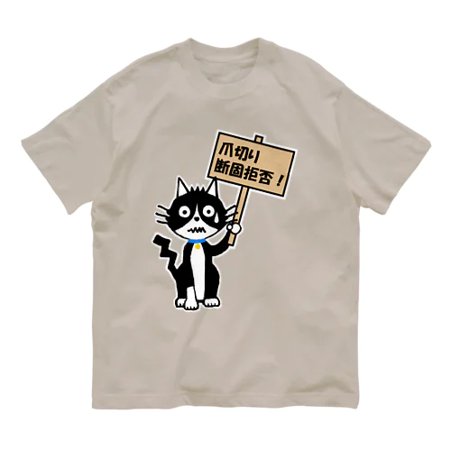 断固拒否！ オーガニックコットンTシャツ