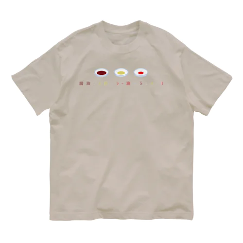 おいしい餃子のタレ オーガニックコットンTシャツ