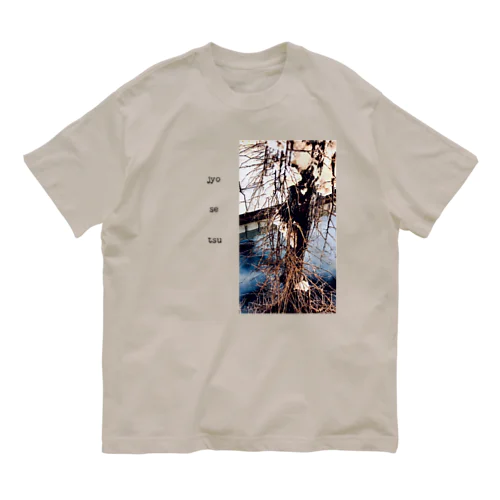 jyosetsu #4 オーガニックコットンTシャツ