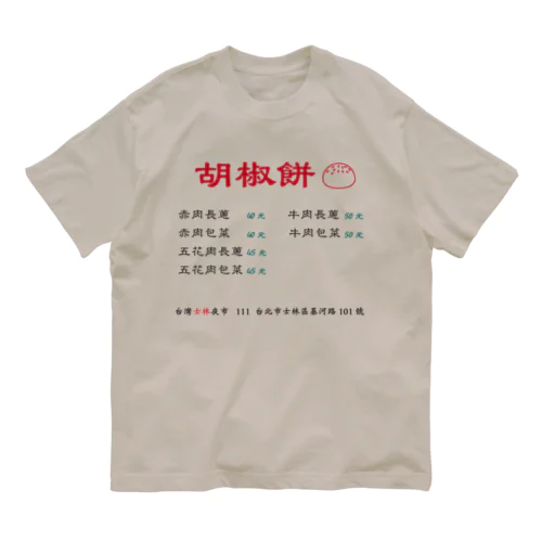 台灣士林夜市：胡椒餅 オーガニックコットンTシャツ