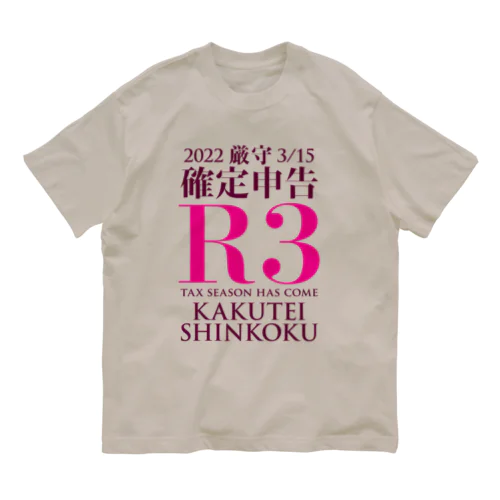 確定申告（令和3年度） オーガニックコットンTシャツ