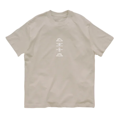 虚舟・UFO文字 スタイリッシュ Organic Cotton T-Shirt