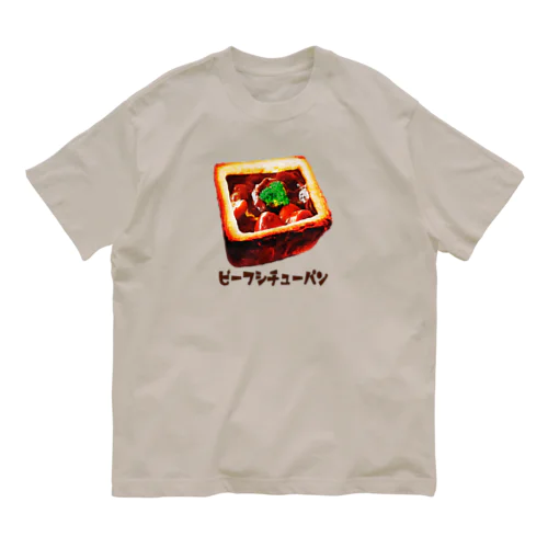 ビーフシチューパン Organic Cotton T-Shirt