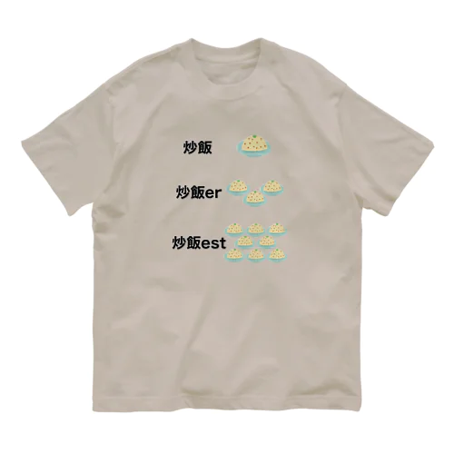 炒飯 比較級 最上級 Organic Cotton T-Shirt