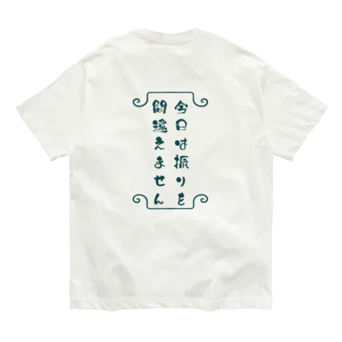 今日のレッスン目標宣言Ｔシャツ Organic Cotton T-Shirt