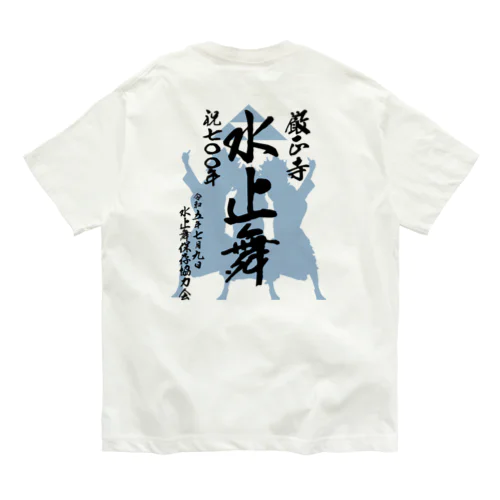 水止舞保存協力会公認グッズ（祝700年奉納） オーガニックコットンTシャツ