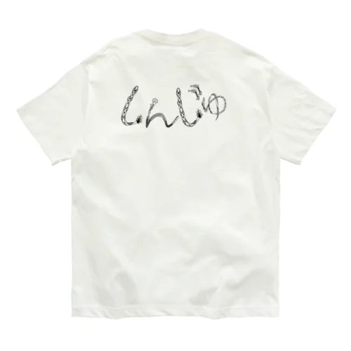 【しんじゅ】（文字カラー：ブラック） Organic Cotton T-Shirt