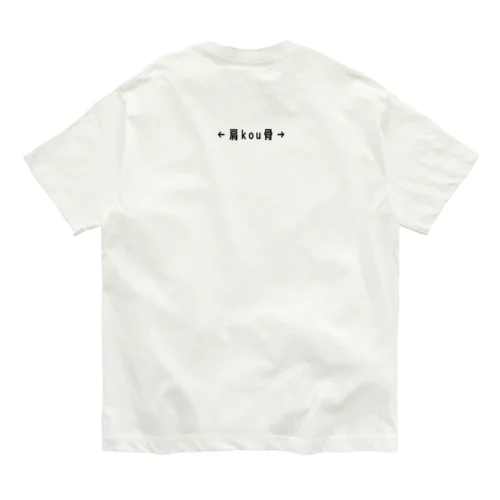 肩甲骨〜体の名前〜 Organic Cotton T-Shirt