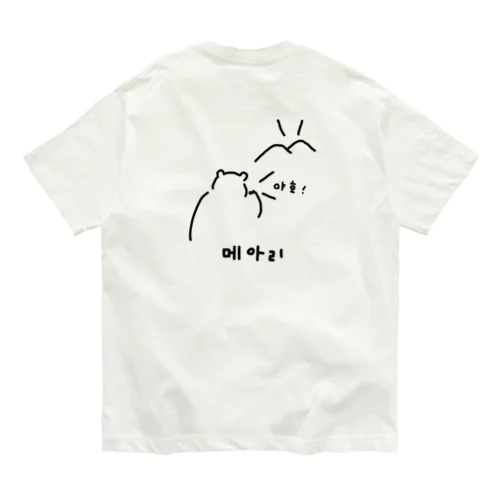 야호! やまびこ！ W Organic Cotton T-Shirt