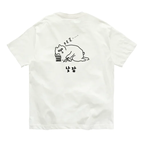 낮잠을 자요! 昼寝をします！ B Organic Cotton T-Shirt