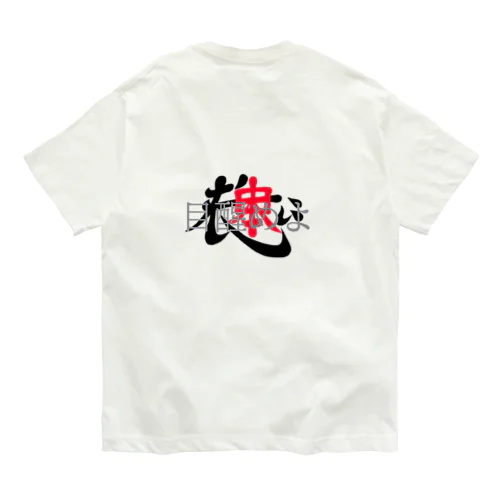 目醒めよ Organic Cotton T-Shirt