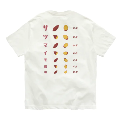 [★バック] サツマイモ農園【視力検査表パロディ】 Organic Cotton T-Shirt
