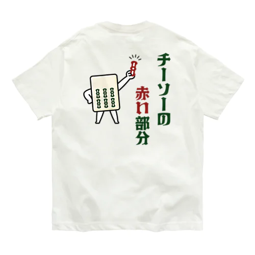 [★バック] チーソーの赤い部分 オーガニックコットンTシャツ