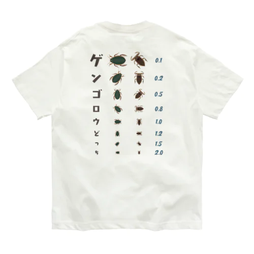 [★バック] ゲンゴロウどっち【視力検査表パロディ】 Organic Cotton T-Shirt