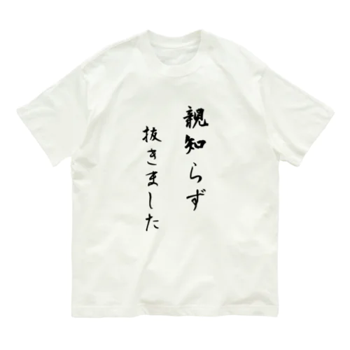 親知らず抜きました Organic Cotton T-Shirt