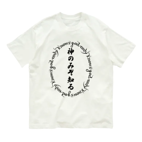 神のみぞ知る～knows god only～ オーガニックコットンTシャツ