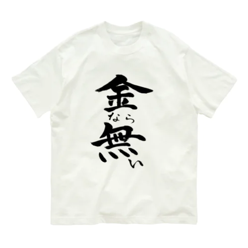 金なら無い(黒文字) オーガニックコットンTシャツ