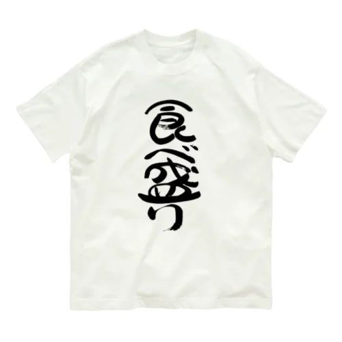 食べ盛り(黒文字) 유기농 코튼 티셔츠