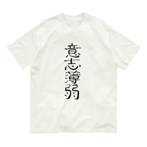 意思薄弱(黒文字) Organic Cotton T-Shirt