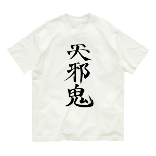 天邪鬼a(黒文字) Organic Cotton T-Shirt