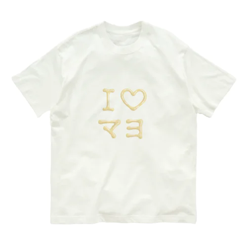I♡マヨ オーガニックコットンTシャツ