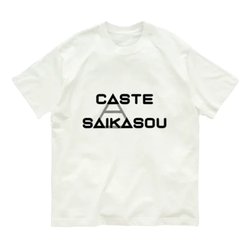 カースト最下層 オーガニックコットンTシャツ