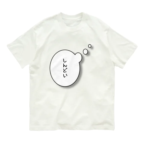 吹き出し（しんどい） Organic Cotton T-Shirt