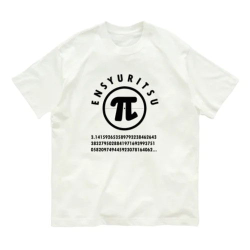 円周率 黒 オーガニックコットンTシャツ